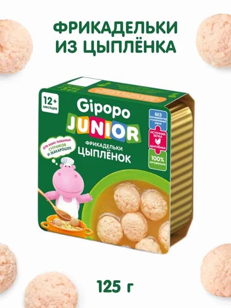 Фрикадельки детские GIPOPO JUNIOR с 12 месяцев, из цыпленка, в бульоне 125 г