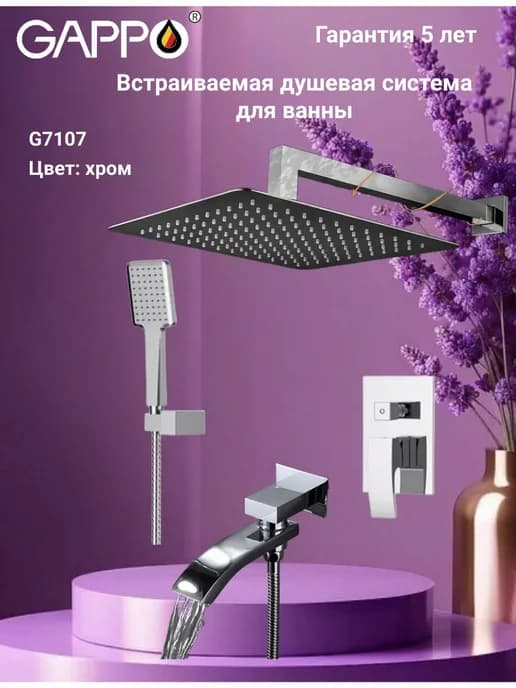 Встроенная душевая система G7107 хром