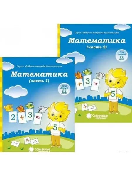 Солнечные ступеньки. Математика 5-6 лет