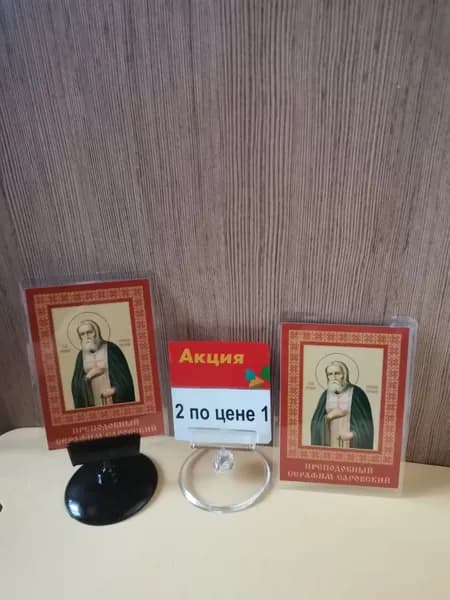 Иконка настольная и карманная "Преподобный Серафим Саровский"