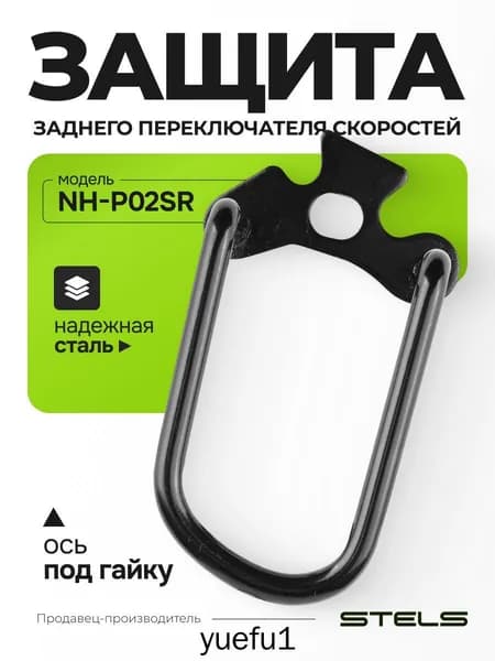 Защита заднего переключателя скоростей NH-P02SR под гайку