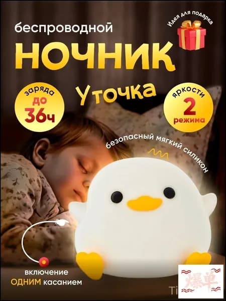 Ночник детский силиконовый Уточка ДУДУ, светильник для сна