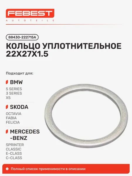 Кольцо уплотнительное AUDI Ауди A6, A6 Allroad QU., 100 Quattro, A4 Avant, A4, A4 Allroad QU., BMW БМВ 7, AUDI A7 Sportback, A6 Allroad Quattro, A4 Allroad Quattro 88430-222715A