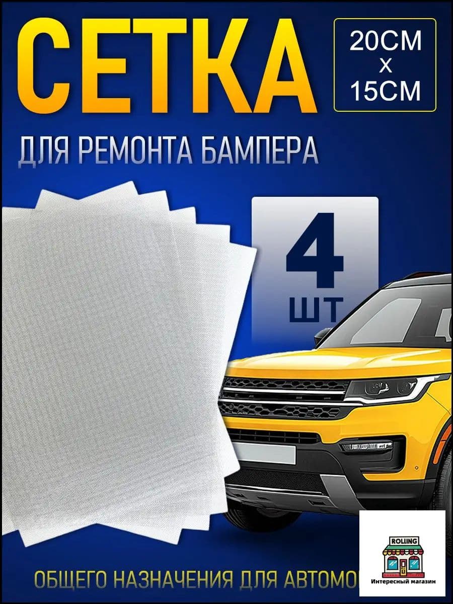 Сетка для пайки пластика и бамперов стальная армирующая сетка 200x150 мм, 4 штуки, для ремонта авто