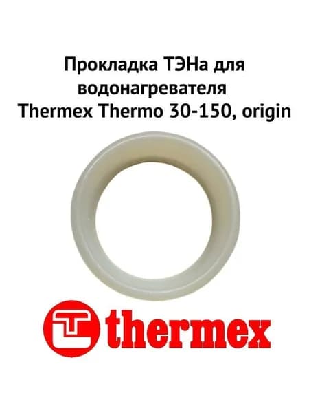 Прокладка ТЭНа для водонагревателя Thermo 30-150, origin