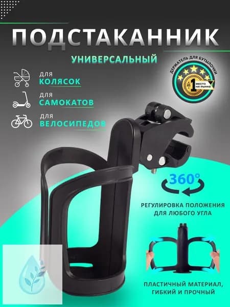 Подстаканник для коляски универсальный. Подстаканник на коляску. Держатель для бутылки.