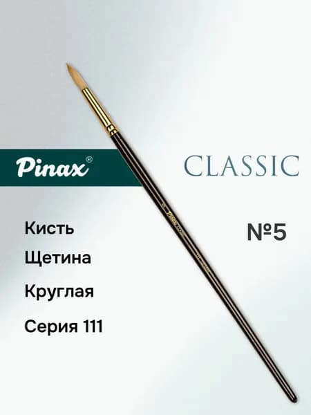 Кисть Pinax "Classic", щетина, круглая на дл. ручке № 5