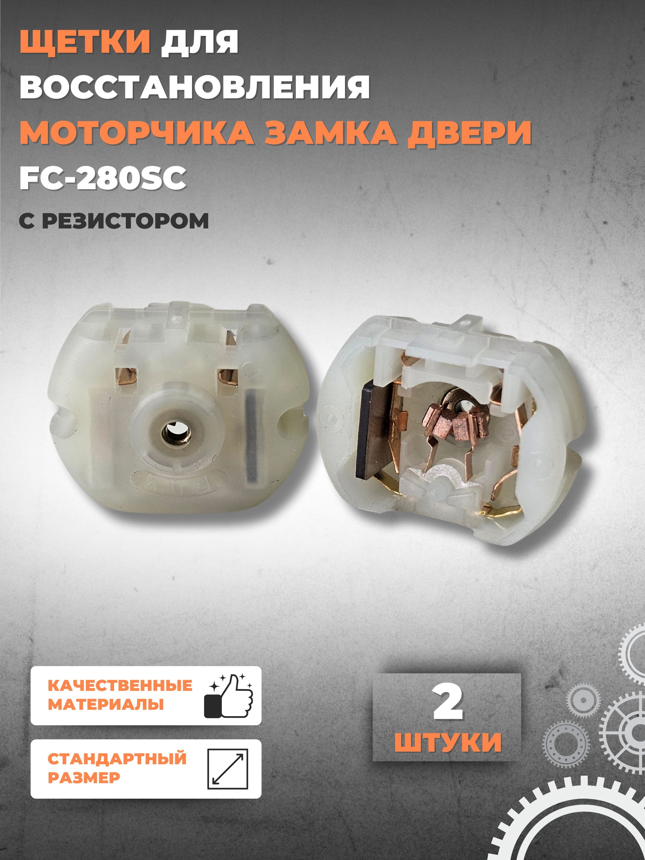 Замок двери автомобиля, арт. FC-280SC, 2 шт.