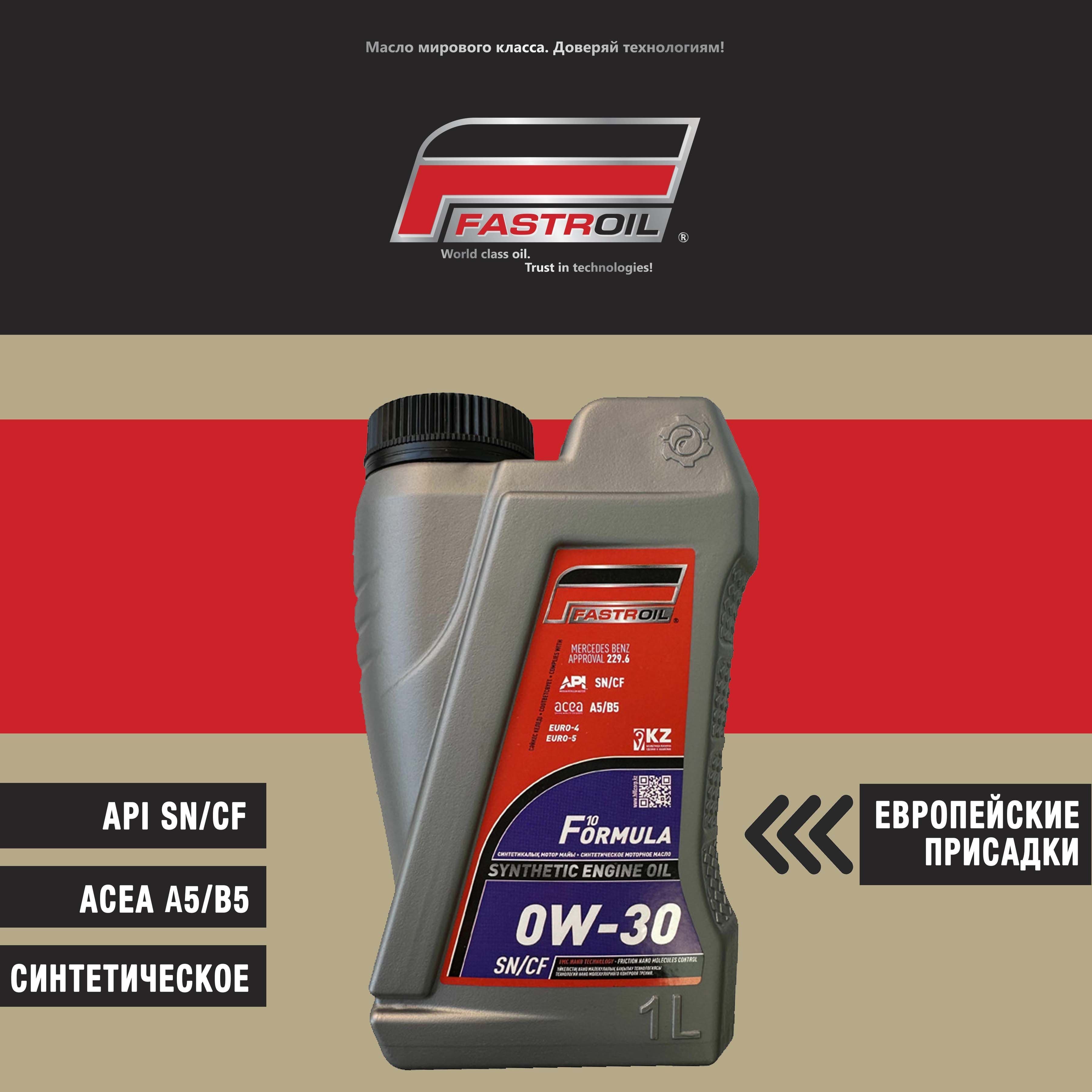 FASTROIL fastroil formula f10 0W-30 Масло моторное, Синтетическое, 1 л