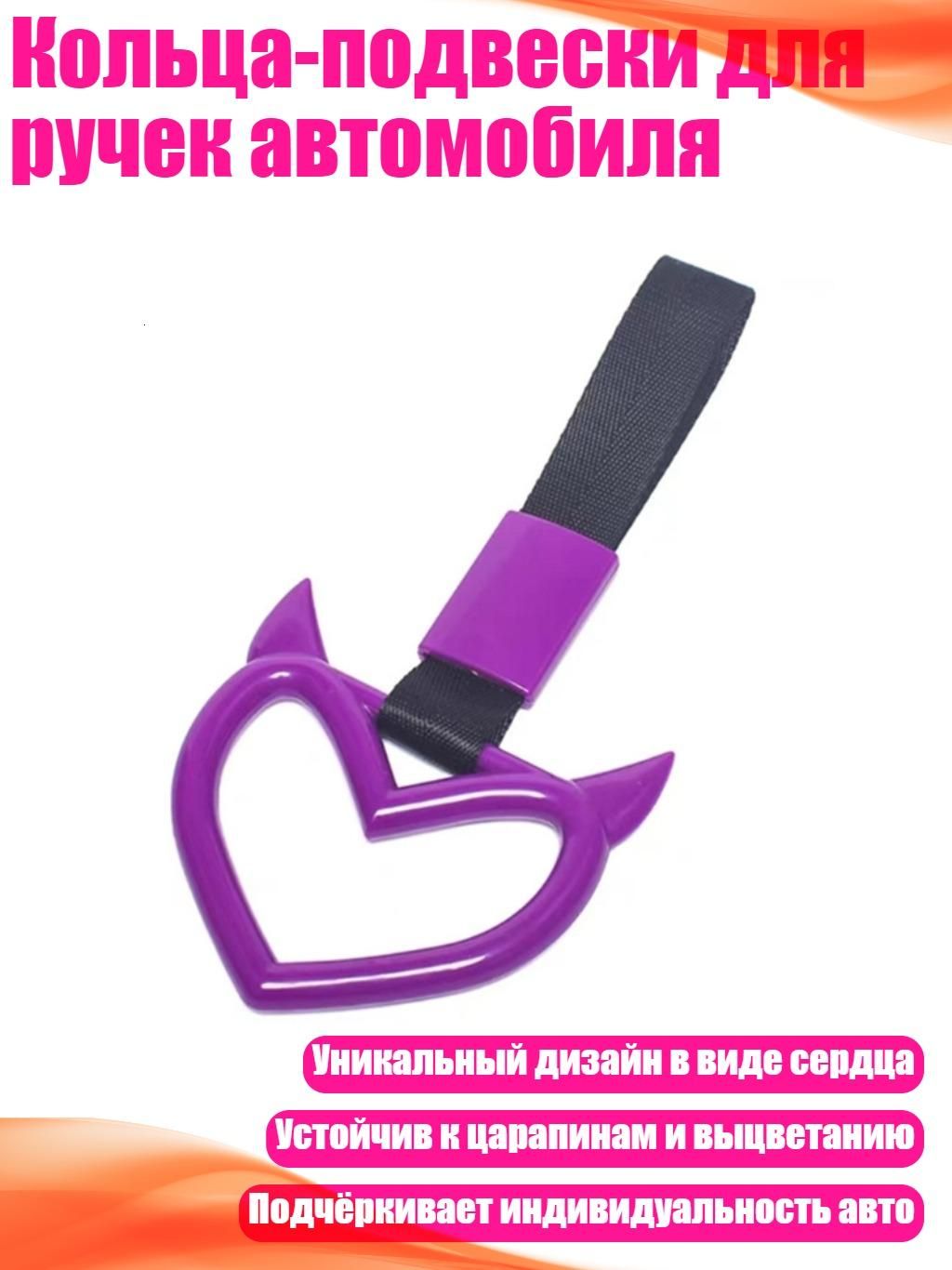 Кольца-подвески для ручек автомобиля, Фиолетовый