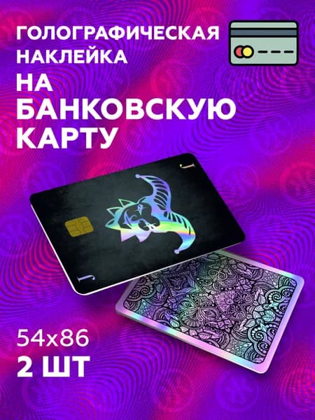 На 2 стороны. Голографическая наклейка на банковскую карту Джокер