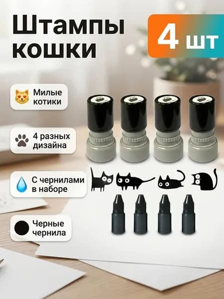 Милый Штамп: черный кот, кривая шея, фотополимерная печать