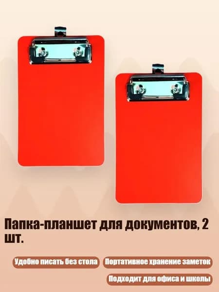 Планшетная доска, 1 шт.