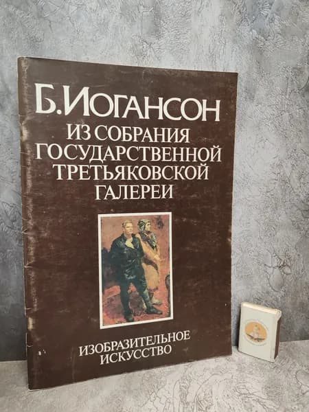 Б. Иогансон. Из собрания Государственной Третьяковской галереи. 1988 г. | Рожнова Ольга Всеволодовна