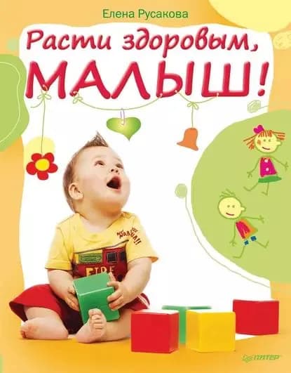 Расти здоровым, малыш! | Русакова Елена Михайловна | Электронная книга