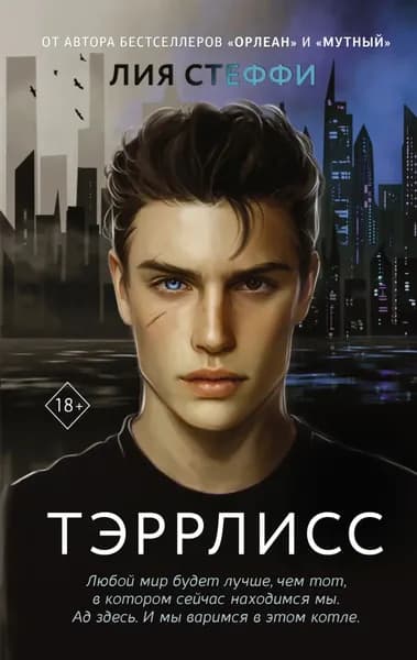 Тэррлисс | Стеффи Лия | Электронная книга