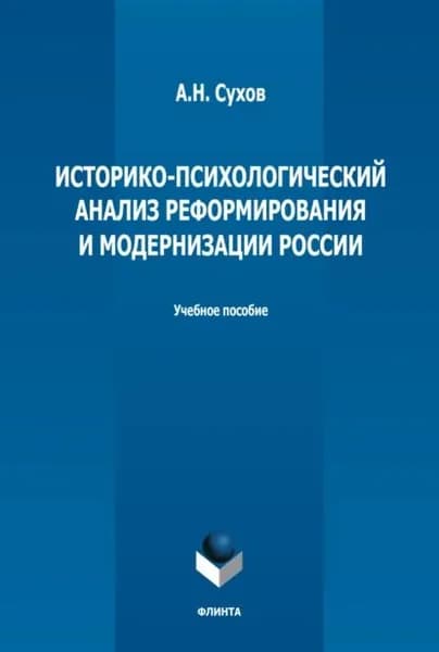 Историко-психологический анализ реформирования и модернизации России | Сухов Анатолий Николаевич | Электронная книга