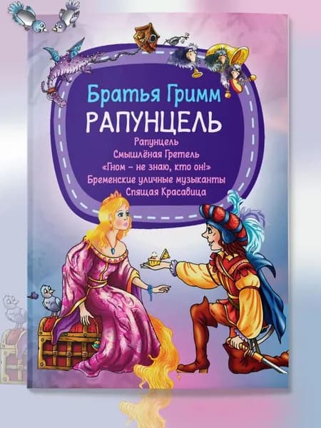 Рапунцель братья Гримм | Братья Гримм