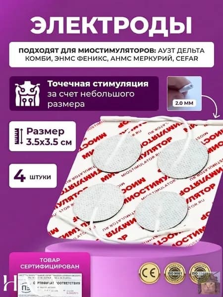 Круглые электроды для миостимулятора 3.5х3.5 см (4 шт.) разъем 2.0 мм для точечной физиотерапии