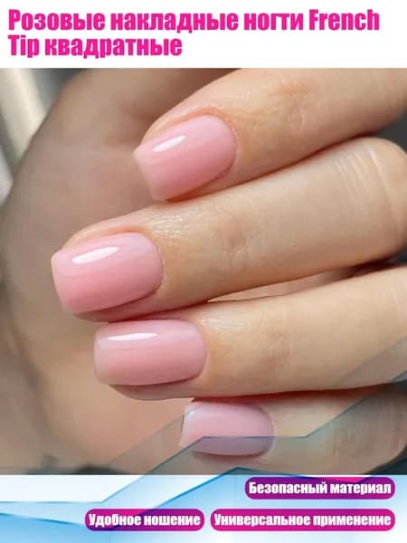 Розовые накладные ногти French Tip квадратные