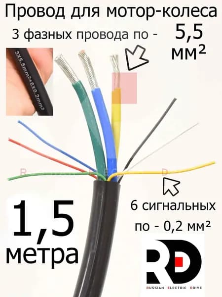 Провод для мотор-колеса 3х5,5 мм+6х0,2мм 3 фазных + 6 сигнальных жил (метраж, без концевиков) длина 1,5 метра