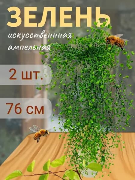 Зелень ампельная лиана 2 шт