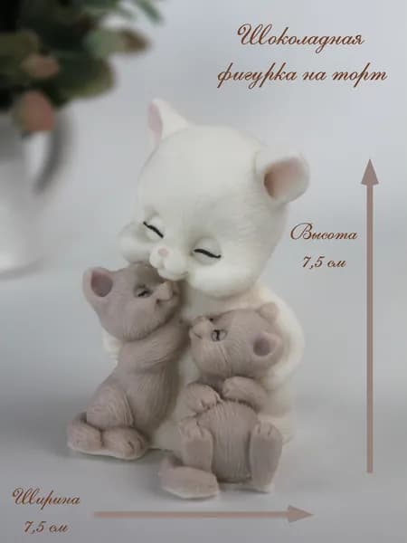 Фигурка из кондитерского шоколада/Украшение для торта/Мама кошка с котятами 8 см.
