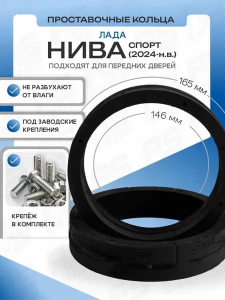 Кольца для динамиков 16.5 Лада Нива Спорт передние