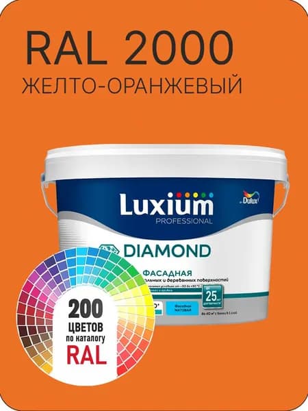 Краска для минеральных и деревянных фасадов Dulux Diamond желто-оранжевый Ral 2000 9 л.