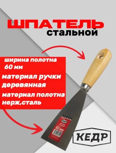 Шпатель Кедр, стальной, деревянная ручка, 60 мм