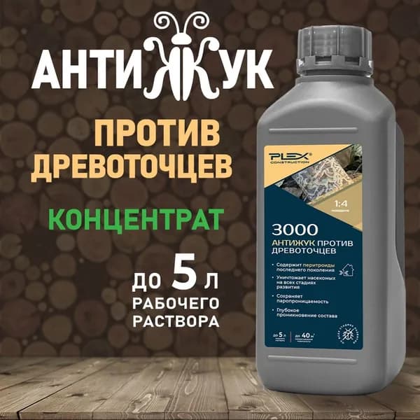 Средство против жуков древоточцев с биоцидами PLEX 3000 (концентрат 1к4)1л