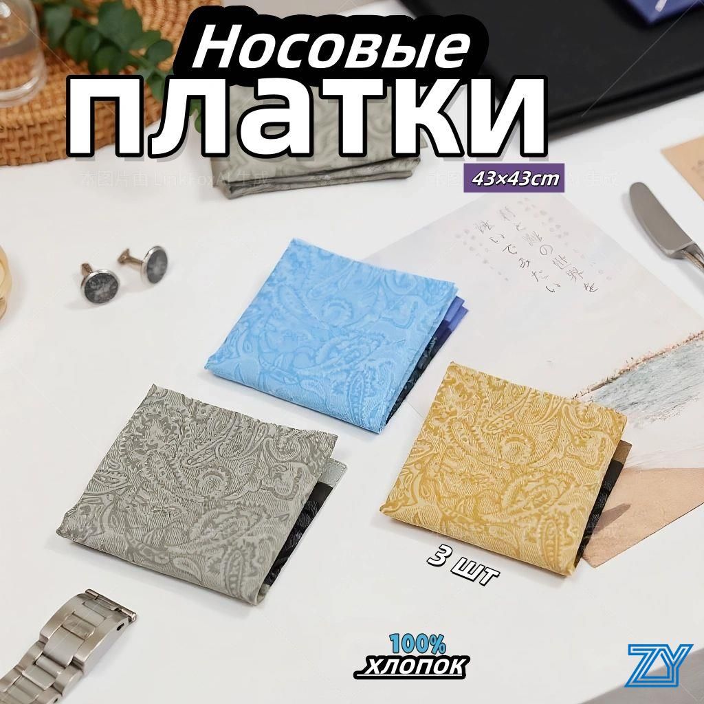 Носовой платок