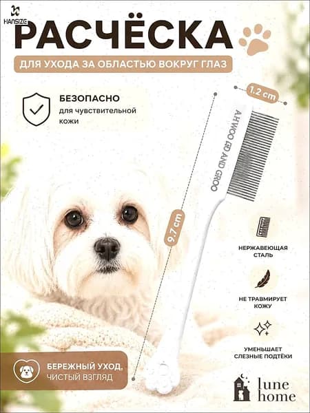 Расчёска для удаления слёзных дорожек у собак и кошек Lune Home, металлический гребень для ухода за глазами питомцев