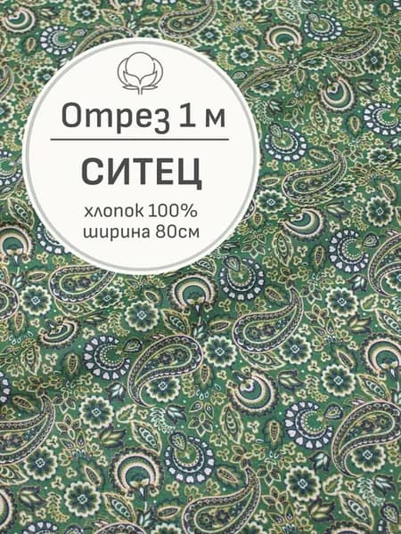 Ткань ситец для шитья и рукоделия, Отрез 100x80 cм