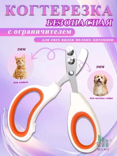 Качественные ножницы для когтей кошек с ограничителем, премиум