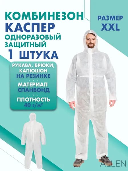 Комбинезон КАСПЕР, 40г/м2, р-р.XXL, одноразовый, спанбонд (белый)
