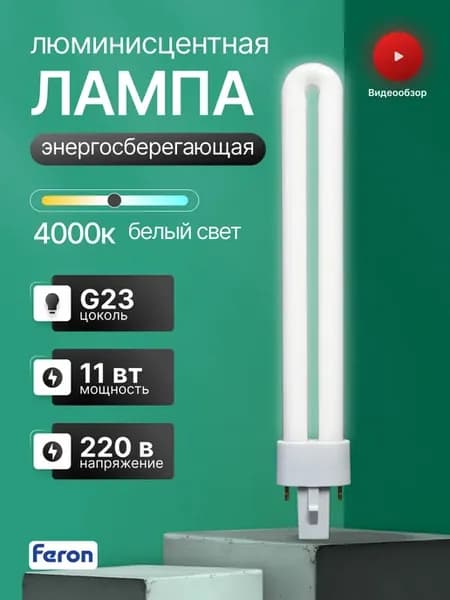 Лампа люминесцентная одноцокольная 11W G23 4000K