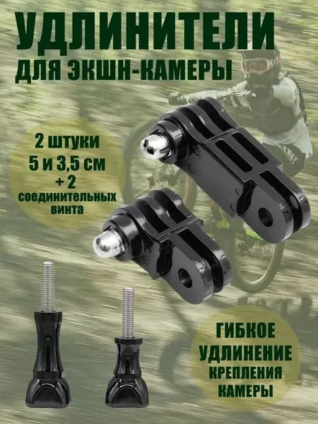 Удлинители прямые для GoPro, набор 2 штуки, 35 и 50 мм, винты в комплекте