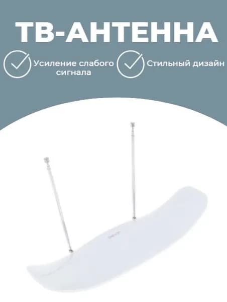 ТВ-антенна