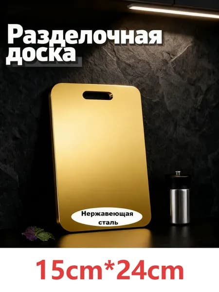 Разделочная доска, 24 см х 15 см, 1 шт