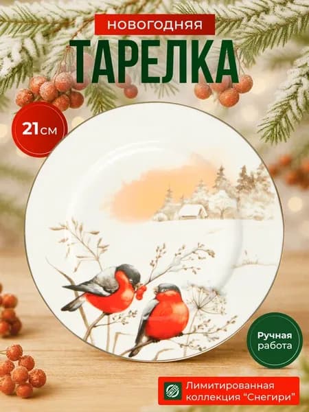 Тарелка сервировочная праздничная 21 см "Снегири" 1 шт