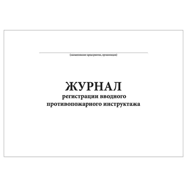 Комплект (1 шт.), Журнал регистрации вводного противопожарного инструктажа (Альбомный) (20 лист, полистовая нумерация)