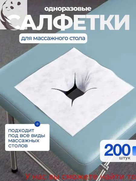 Салфетки для массажного стола с отверстием, 200 шт., 40*40см