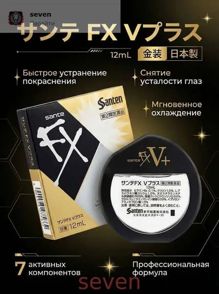 SANTEN FX V+ капли для глаз японские Капли для глаз с витаминами, от сухости, усталости, японские