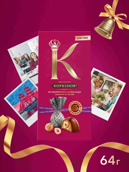 Конфеты шоколадные Коркунов, молочный шоколад с цельным фундуком и светлой ореховой начинкой, 64 г