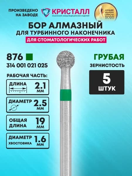 Бор алмазный стоматологический для турбинного наконечника, 876 314 001 021 025