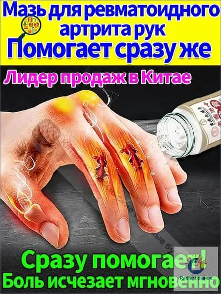 Мазь от артрита, Устранение боли при воспалении суставов, коленях, пальцах рук и т. д, на конечностях и для спины и артроза 50 г