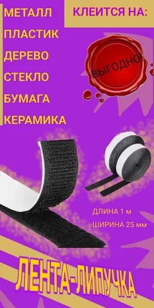 лента-липучка самоклеящаяся.1 метр. крючок и петля
