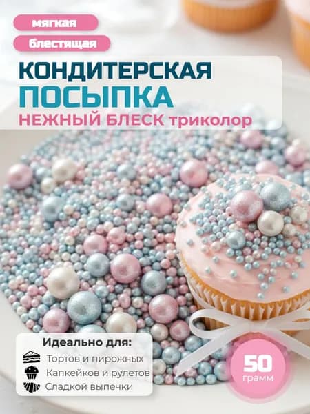 Посыпка с мягким центром "Нежный блеск" 50 г розовый, голубой, белый
