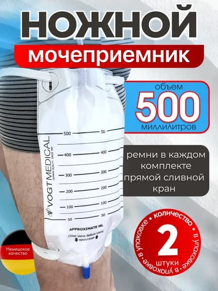 Мочеприемник ножной 500мл. с прямым сливным краном. Мешки для сбора мочи 2 шт